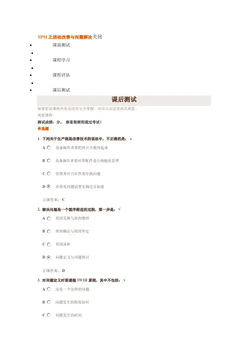 时代光华《TPM之活动改善与问题解决》课后测试答案
