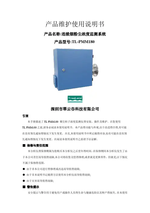 TL-PMM180连续烟粉尘浓度监测系统说明书