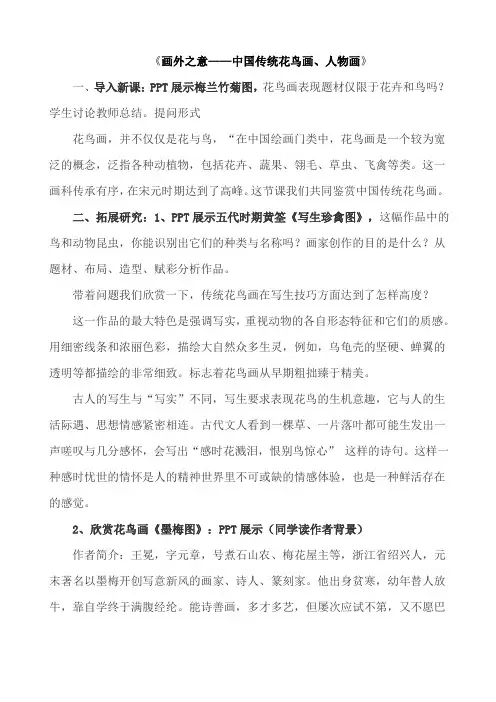 【教案】第4课+画外之意——中国传统花鸟画、+人物画+教学设计-高中美术人教版(2019)美术鉴赏