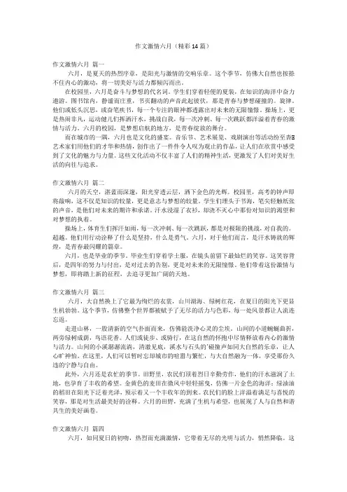 作文激情六月(精彩14篇)
