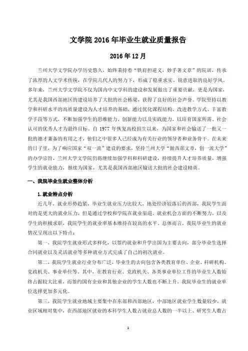 文学院2016年毕业生就业质量报告