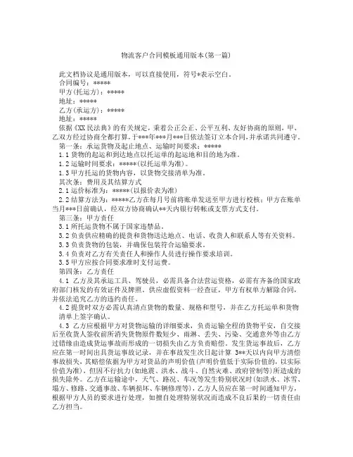 物流客户合同模板通用版本精选3篇