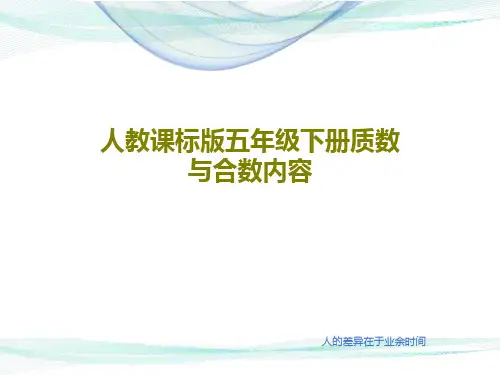 人教课标版五年级下册质数与合数内容20页PPT