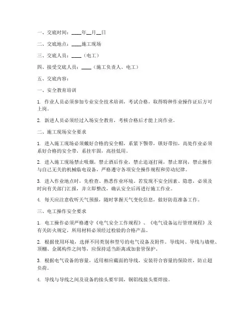 安全技术交底(建筑电工)模板