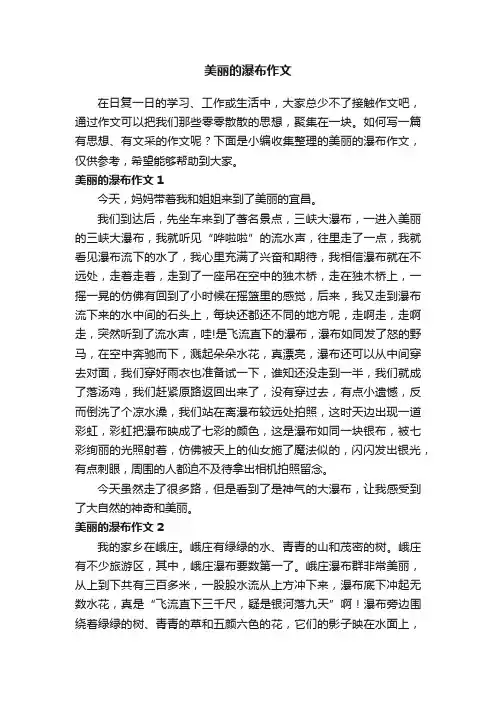 美丽的瀑布作文（集锦15篇）