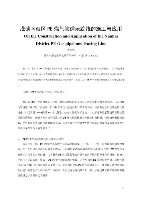 浅谈南海区PE燃气管道示踪线的施工与应用