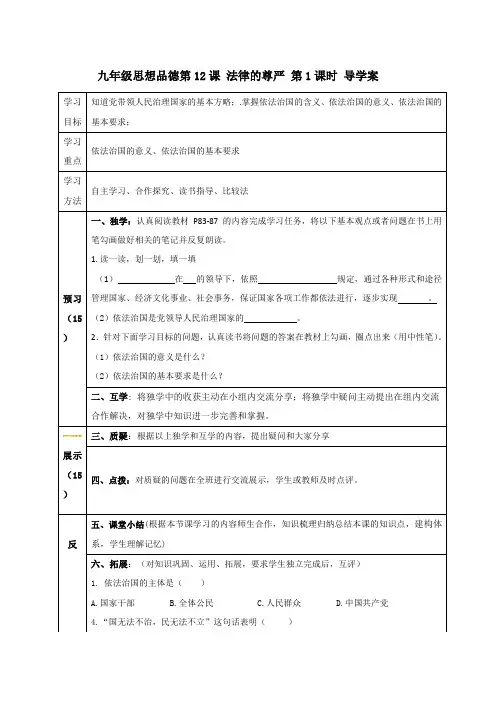 四川省宜宾县双龙镇初级中学校教科版思想品德九年级全册导学案_12课 法律的尊严 1课时(无答案)