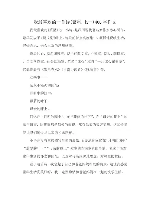 我最喜欢的一首诗(繁星,七一)400字作文