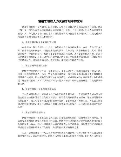 情绪管理在人力资源管理中的应用