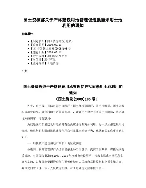 国土资源部关于严格建设用地管理促进批而未用土地利用的通知