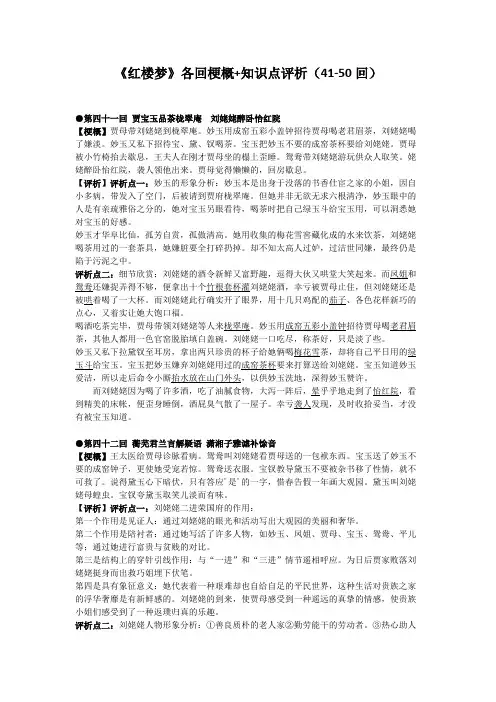 《红楼梦》(41-50回)梗概+赏析+知识点(最新整理)