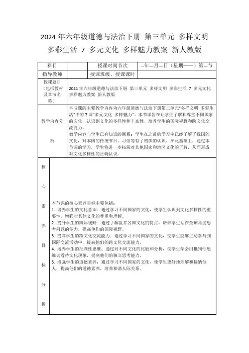 2024年六年级道德与法治下册第三单元多样文明多彩生活7多元文化多样魅力教案新人教版