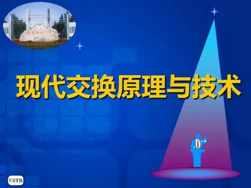 现代交换原理与技术资源第9章 下一代网络与软交换