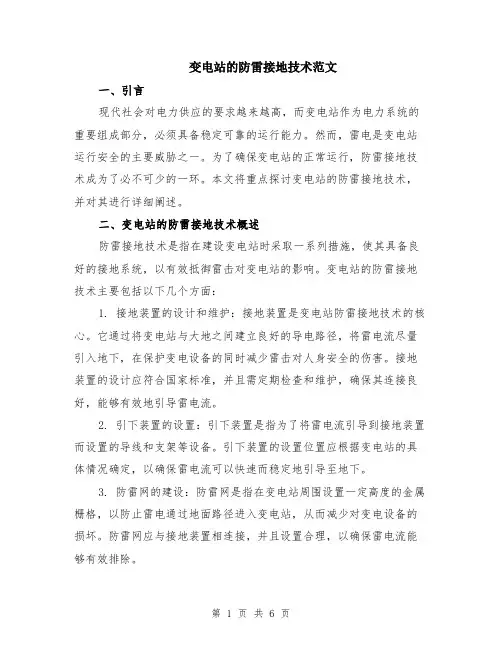 变电站的防雷接地技术范文（二篇）
