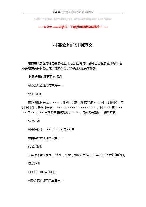 2018-2019-村委会死亡证明范文-范文模板 (5页)
