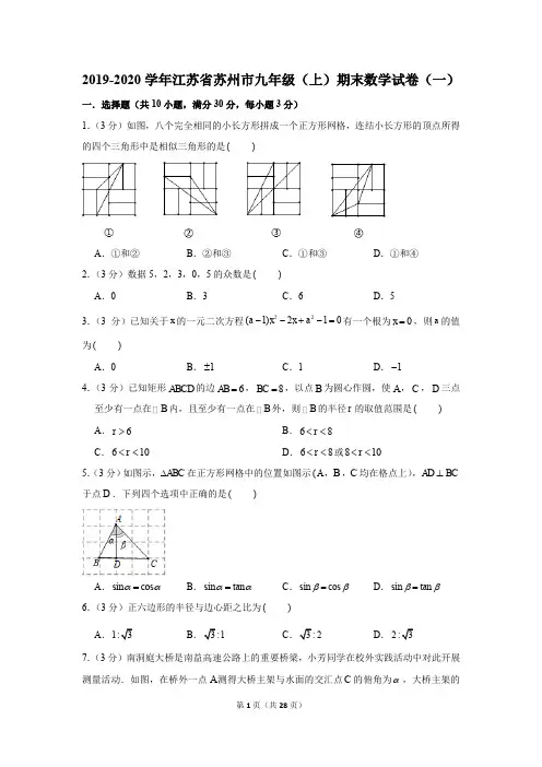 2019-2020学年江苏省苏州市九年级(上)期末数学试卷(一)