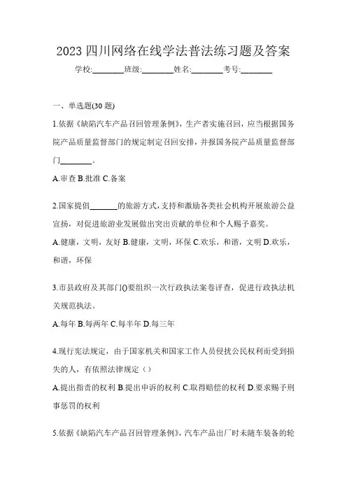 2023四川网络在线学法普法练习题及答案