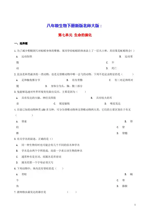 八年级生物下册第7单元生命的演化第22章物种的多样性练习题含解析新版北师大版(含答案)