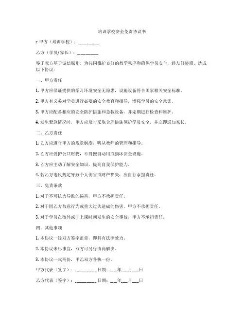 培训学校安全免责协议书