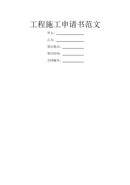 工程施工申请书范文