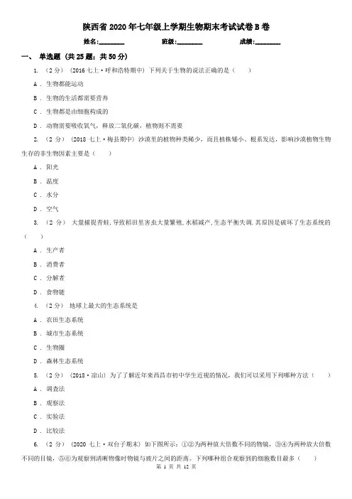 陕西省2020年七年级上学期生物期末考试试卷B卷