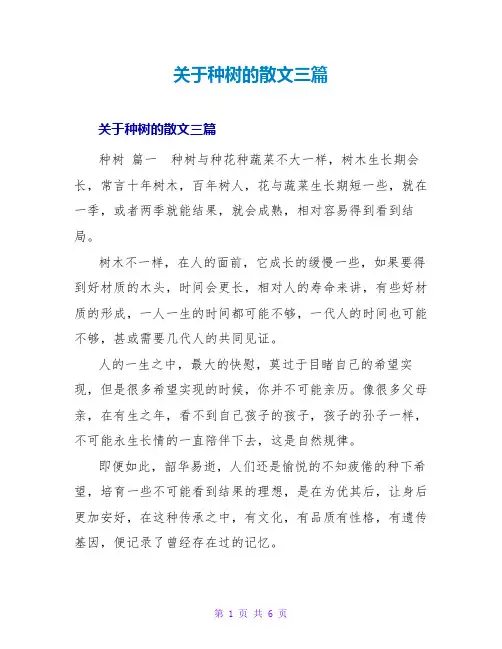 关于种树的散文三篇