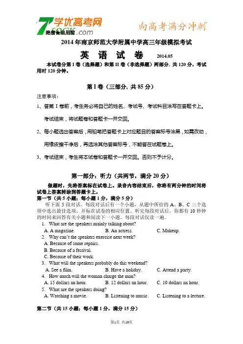 江苏省南京师大附中2014届高三(5月)模拟考试英语试卷