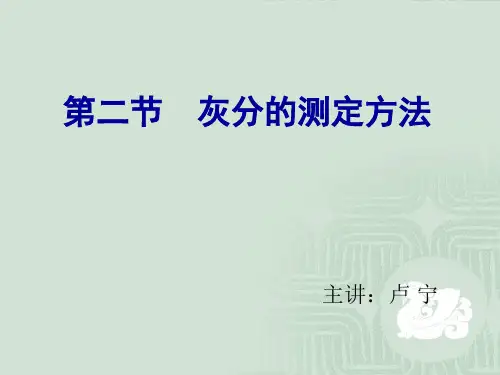 灰分测定