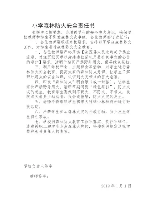 教师森林防火责任书