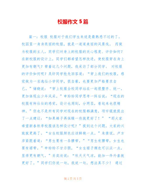 校服作文5篇