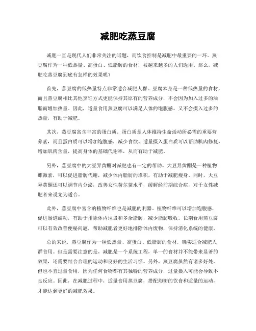 减肥吃蒸豆腐