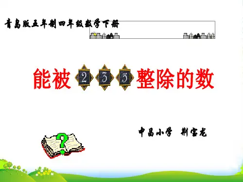 四年级数学下册 能被2、3、5整除的数课件 青岛五年制