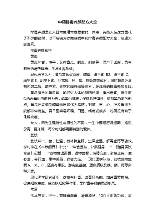 中药排毒养颜配方大全