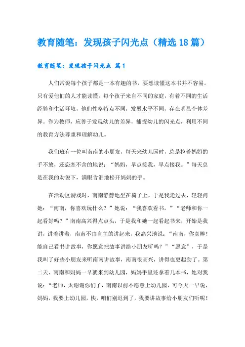 教育随笔：发现孩子闪光点(精选18篇)