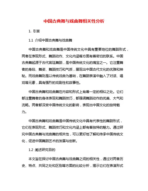 中国古典舞与戏曲舞相关性分析