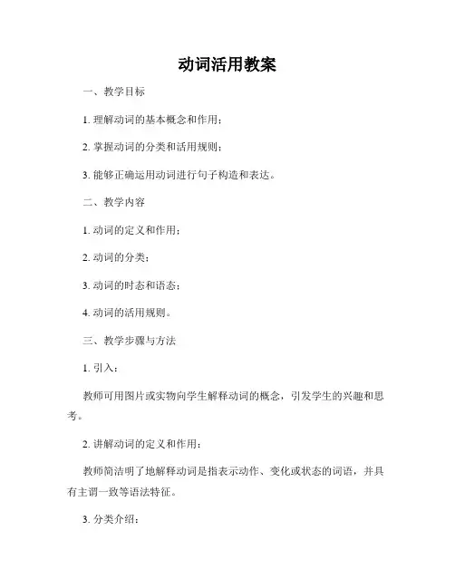 动词活用教案