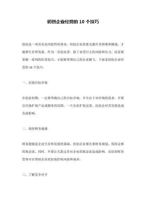 初创企业经营的10个技巧
