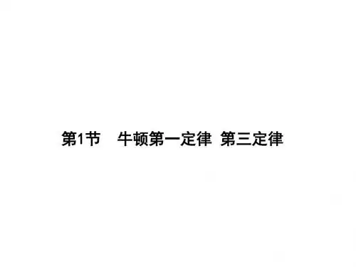 牛顿第一定律第三定律 35页PPT文档