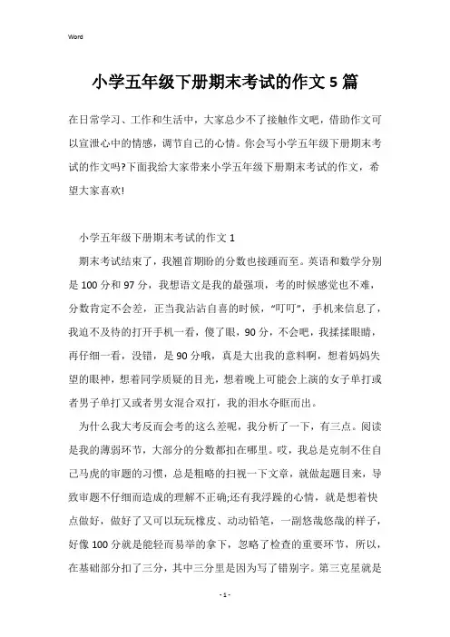 小学五年级下册期末考试的作文5篇