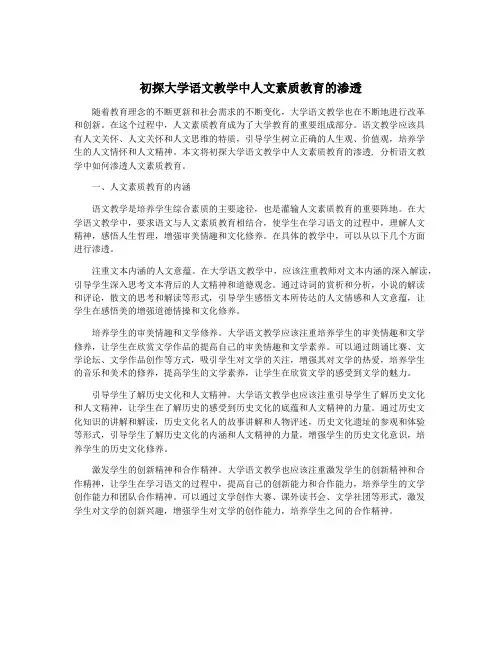 初探大学语文教学中人文素质教育的渗透