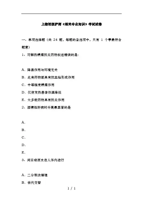 上海初级护师相关专业知识考试试卷
