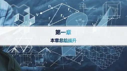 人教B版高中数学选择性必修第一册精品课件 第一章 空间向量与立体几何 本章总结提升