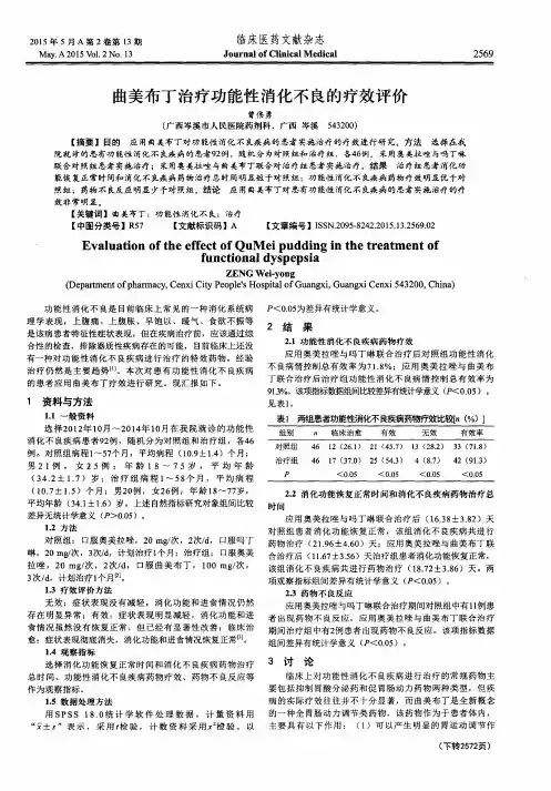 曲美布丁治疗功能性消化不良的疗效评价