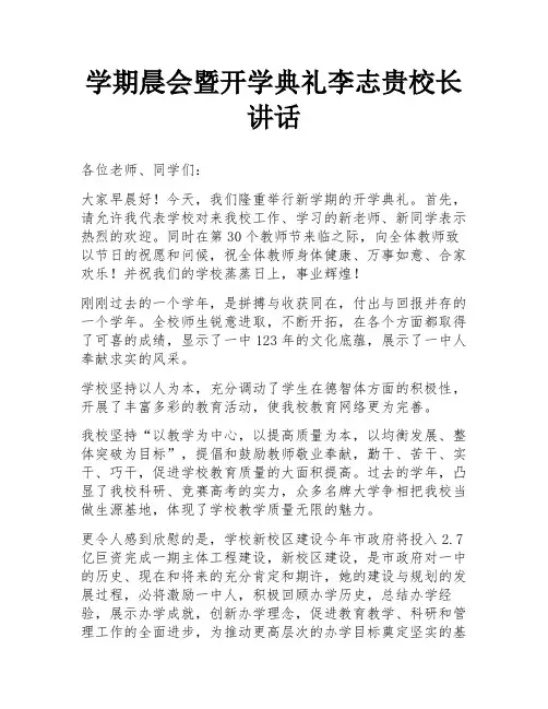 学期晨会暨开学典礼李志贵校长讲话