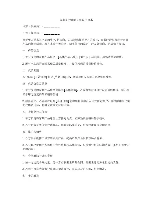 家具的代销合同协议书范本