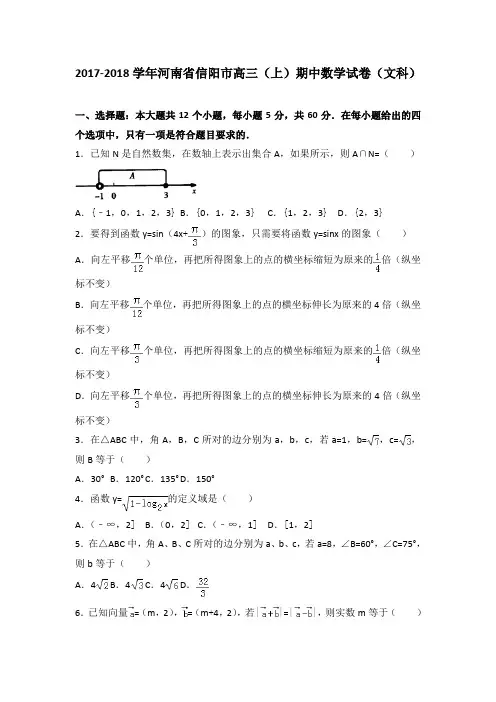河南省信阳市普通高中2018届高三第一次教学质量检测数学(文)试题(解析版)