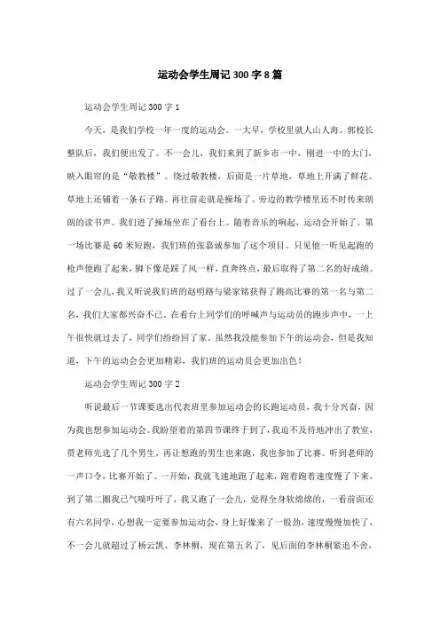 运动会学生周记300字8篇