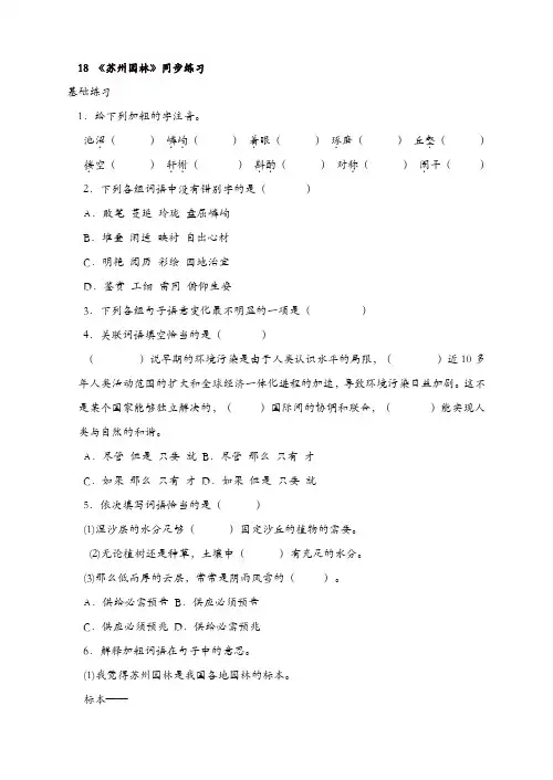 部编版2019年秋八年级语文上册18《苏州园林》同步练习
