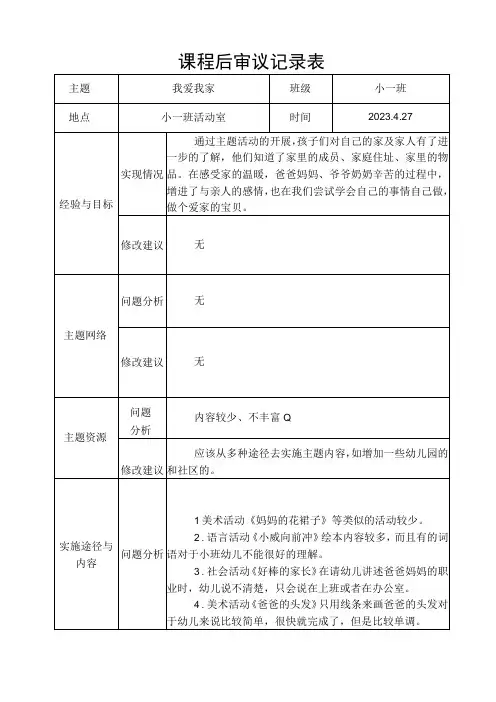 “我爱我家” 课程后审议记录表