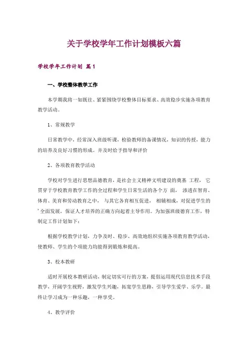 关于学校学年工作计划模板六篇
